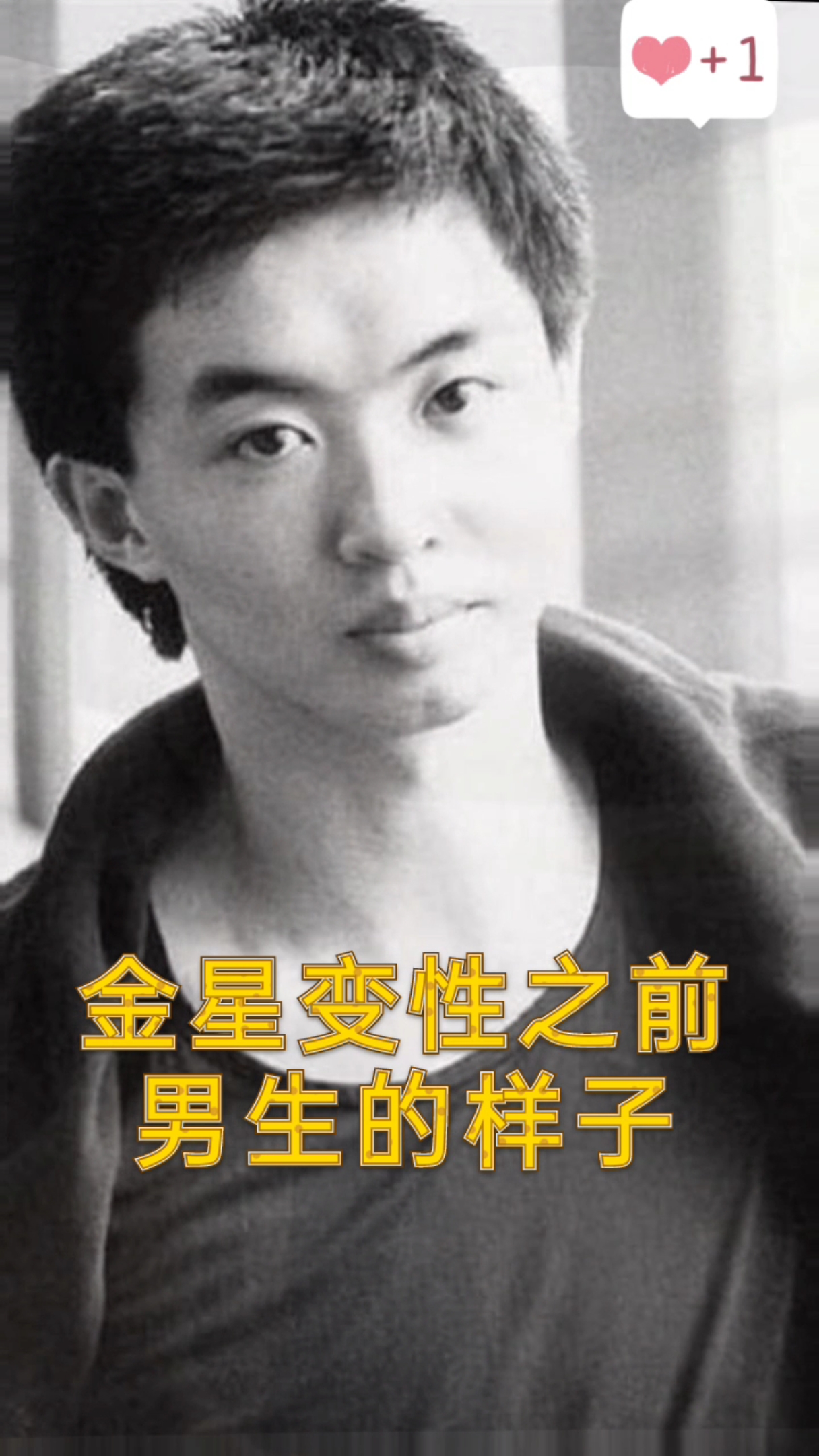 明星回忆#金星变性之前男生的时候长这样
