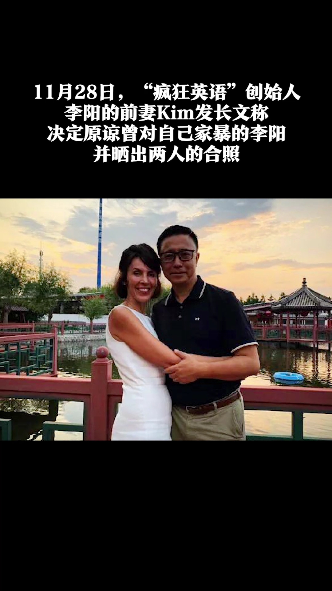 "疯狂英语"李阳前妻发文:我原谅他,将永远爱他