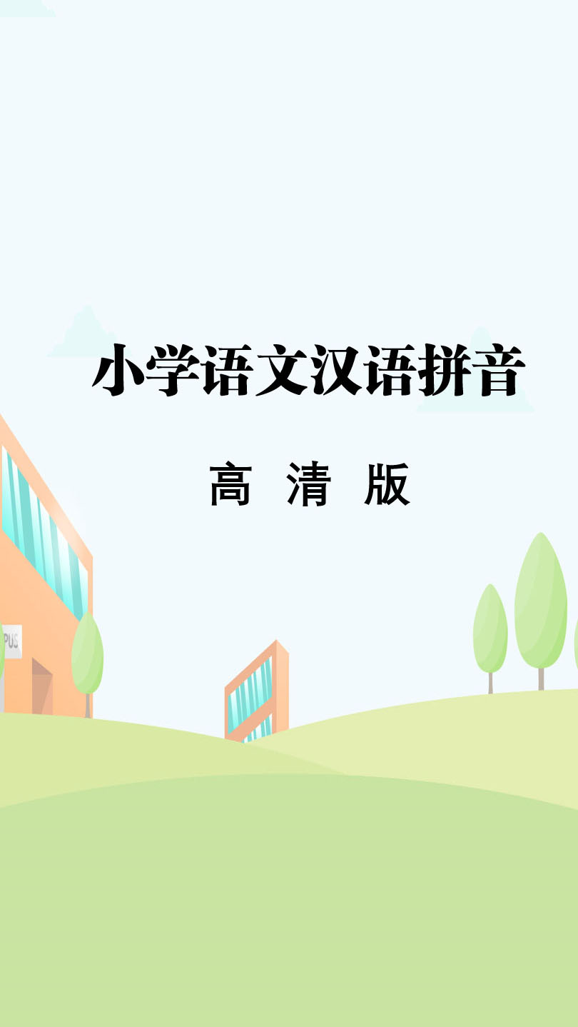 快乐学习拼音#超一代:中国教育领域著名商标品牌!拼音_01_11