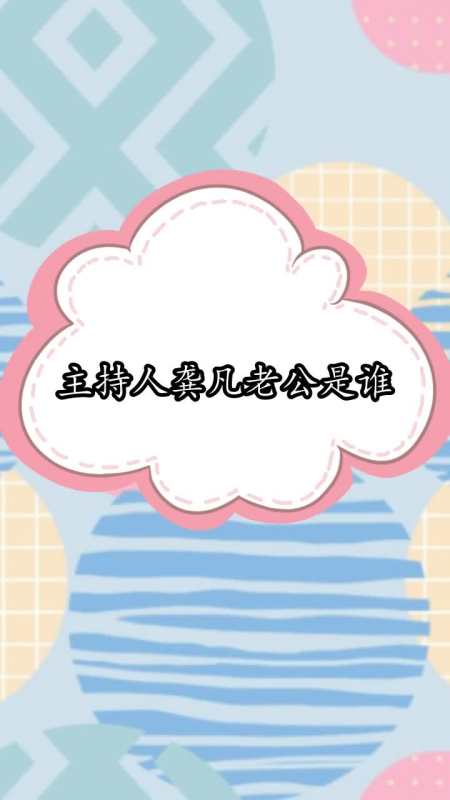 主持人龚凡老公是谁,你听懂了吗