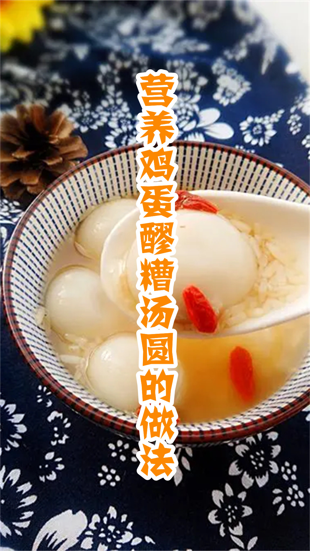 营养鸡蛋醪糟汤圆的做法