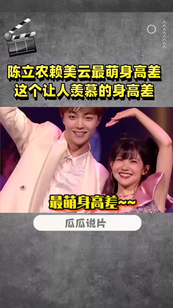 陈立农赖美云最萌身高差 这个让人羡慕的身高差是怎么回事?
