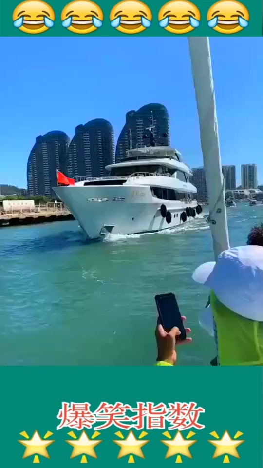 搞笑段子#成龙大哥的游艇,价值15亿