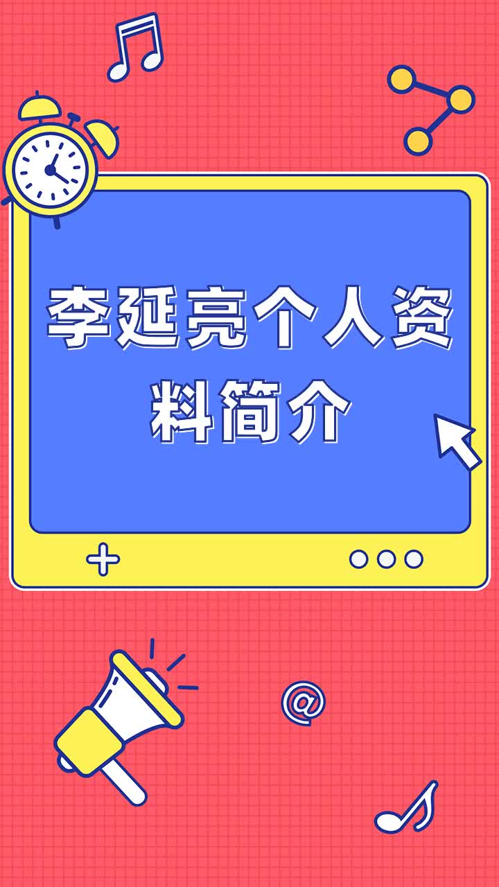 李延亮个人资料简介