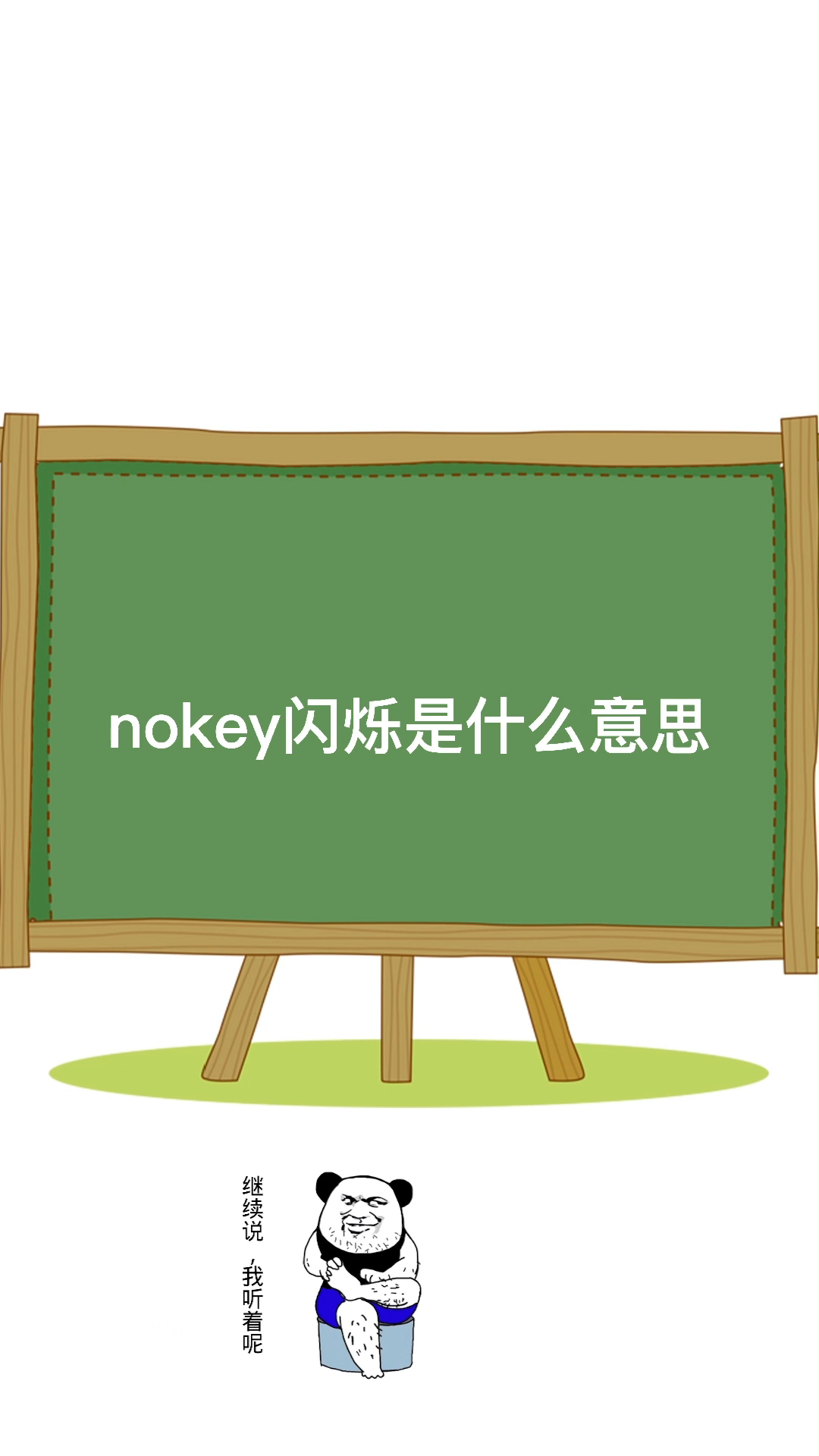 nokey闪烁是什么意思