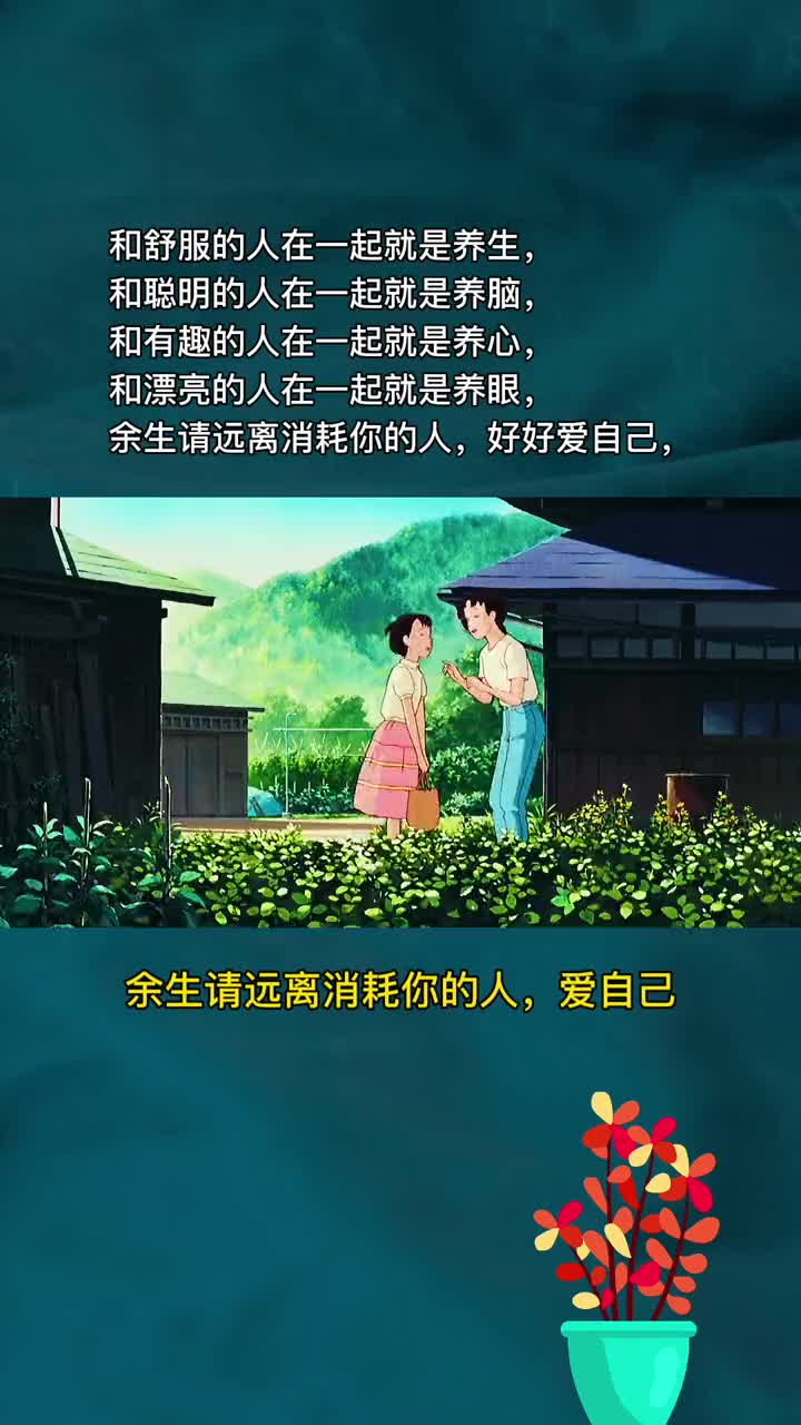 余生请远离消耗你的人好好爱自己