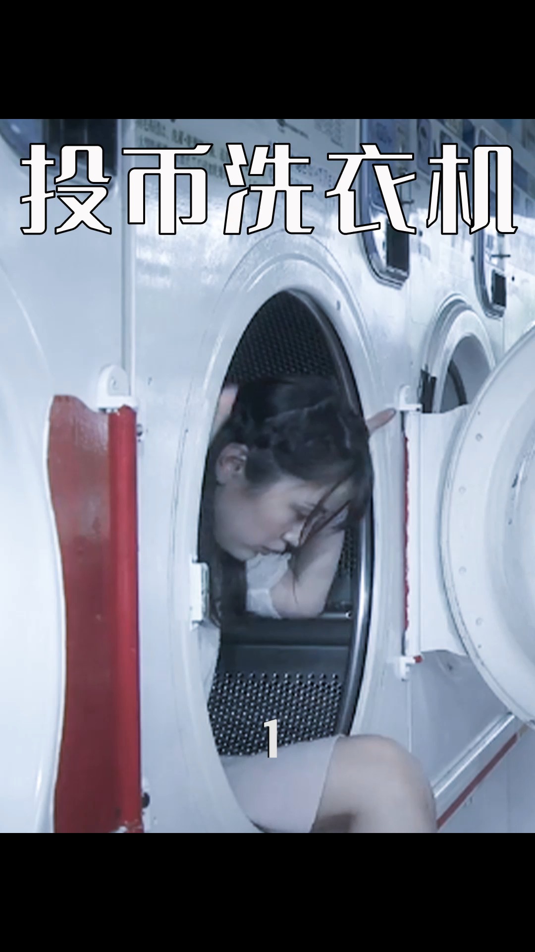 影视解说#男子意外发现许愿洗衣机,从此开启后宫番