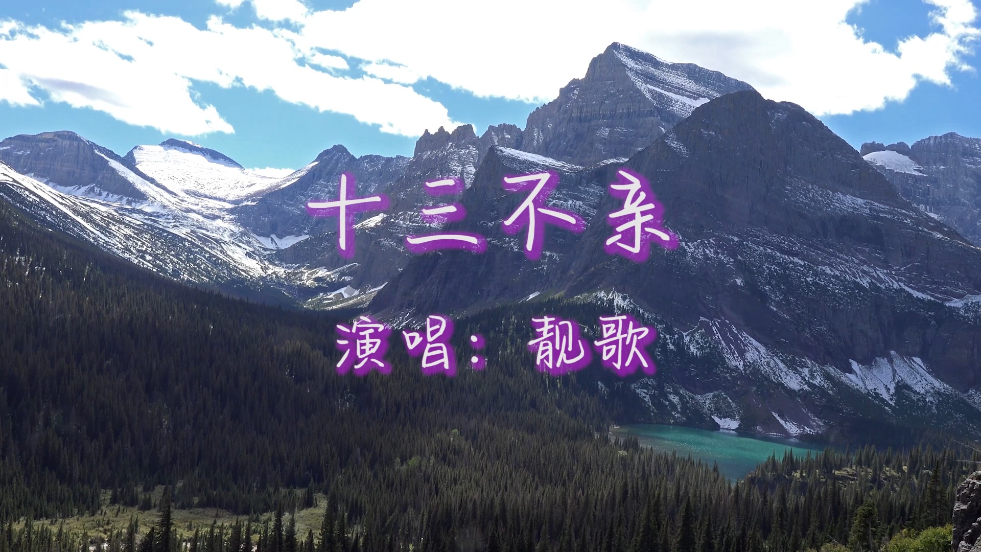 歌曲十三不亲(歌曲十三不亲原唱)