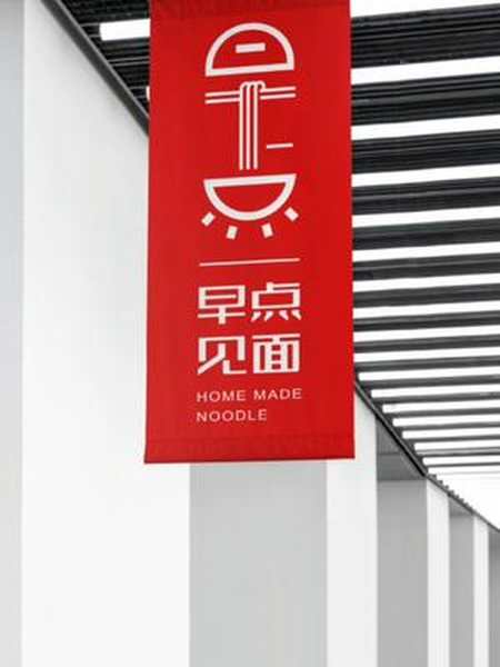 开一家小店名称叫早点见面logo设计