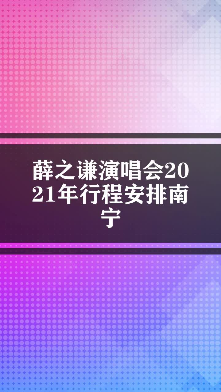 薛之谦演唱会2021年行程安排南宁