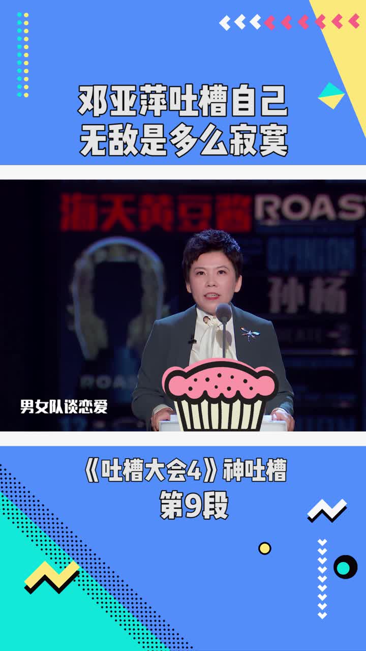 吐槽大会4:邓亚萍吐槽自己无敌是多么寂寞