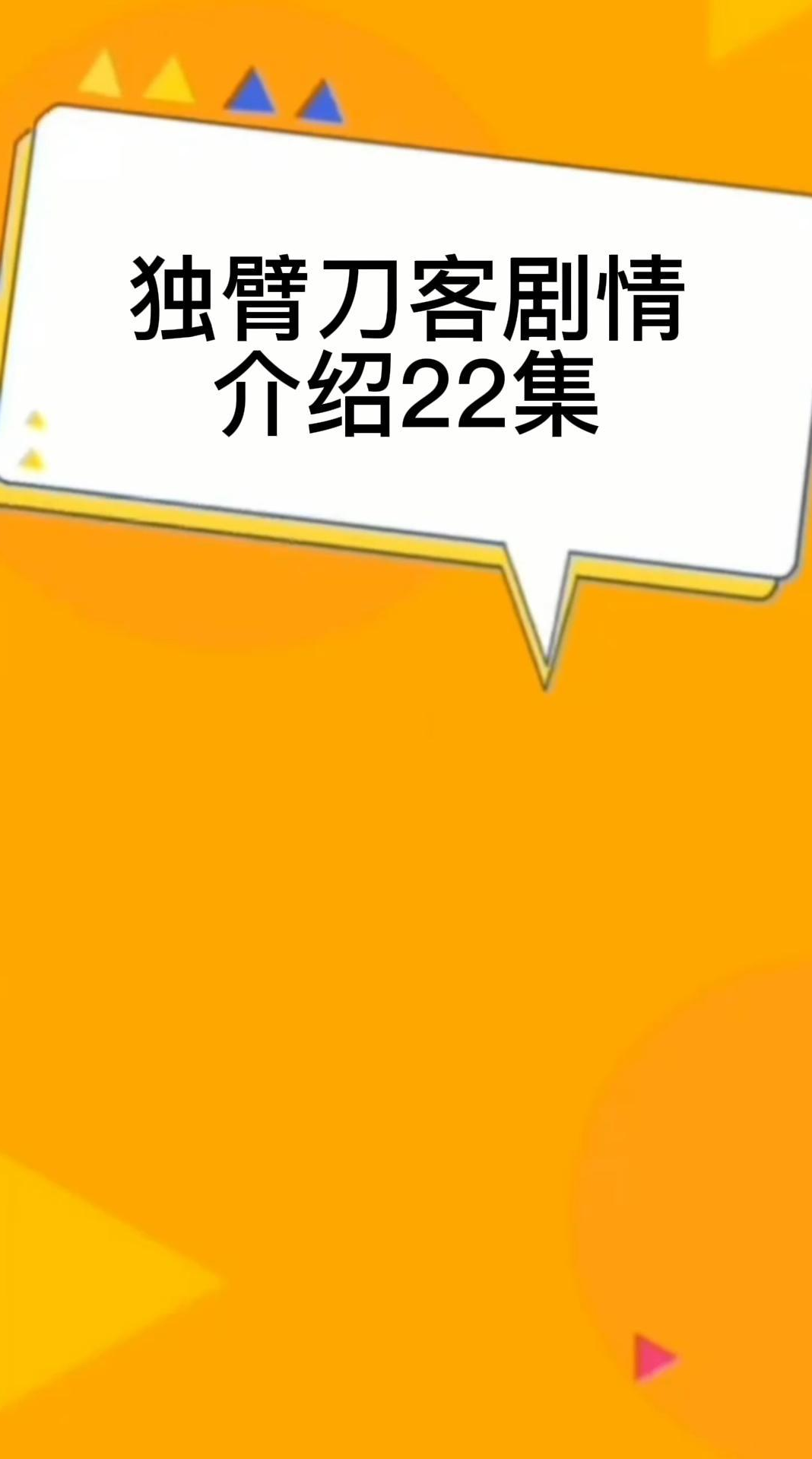 独臂刀客剧情介绍22集