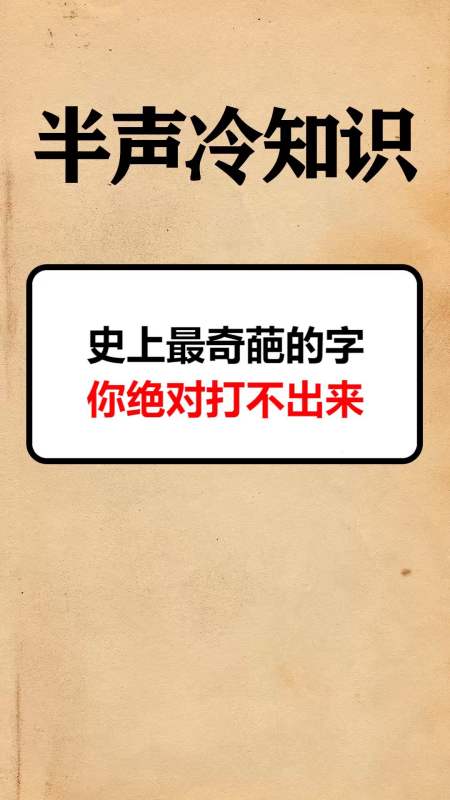 每天一点冷知识#史上最奇葩的字你绝对打不出来-全民