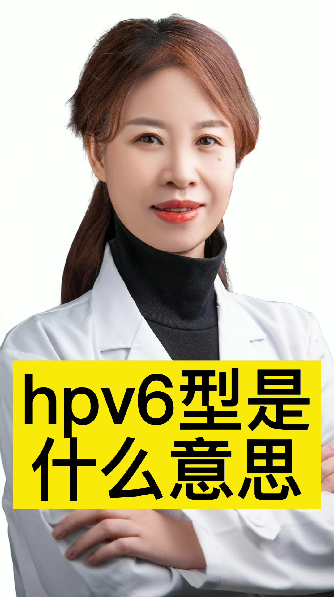 女性健康#hpv6型是什创意思?