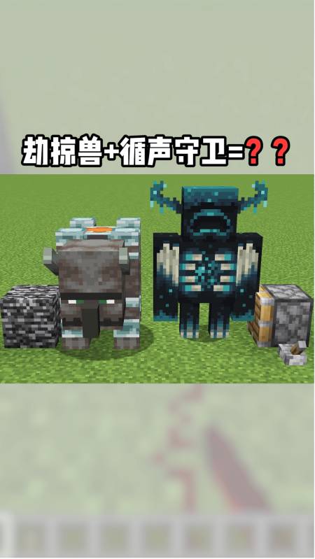 我的世界#劫掠兽加循声守卫!-度小视