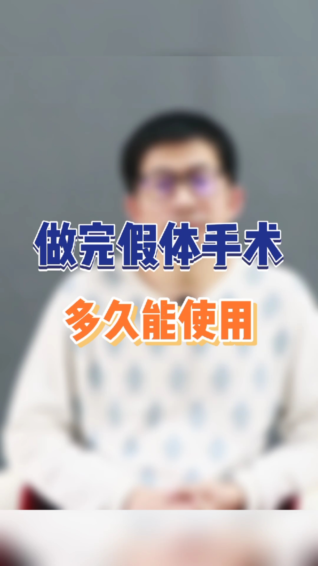 健康科普#男性假体装上后,多久可以使用?