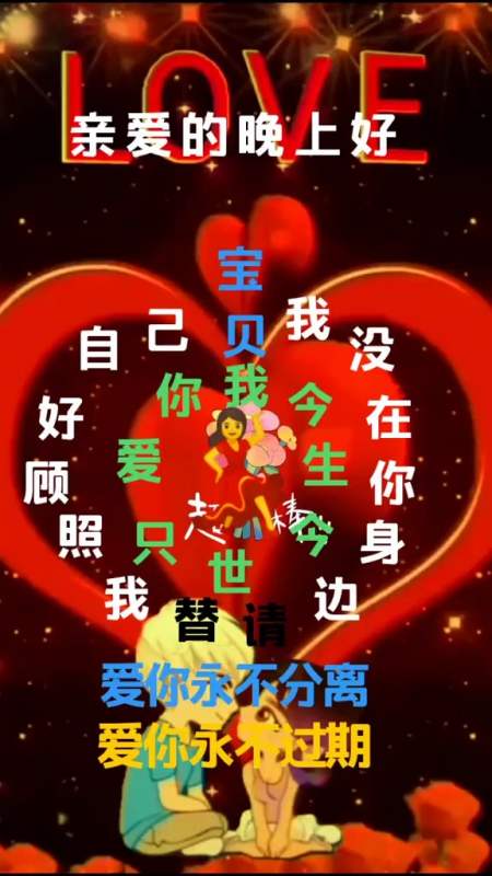亲爱的晚上好吃饭了吗在干嘛呢真的真的好想你了你感觉到了吗今生今世