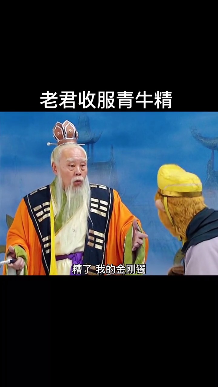 西游记#谁家的宠物还得谁家的主人来啊,老君没换演员吧,看着好亲切