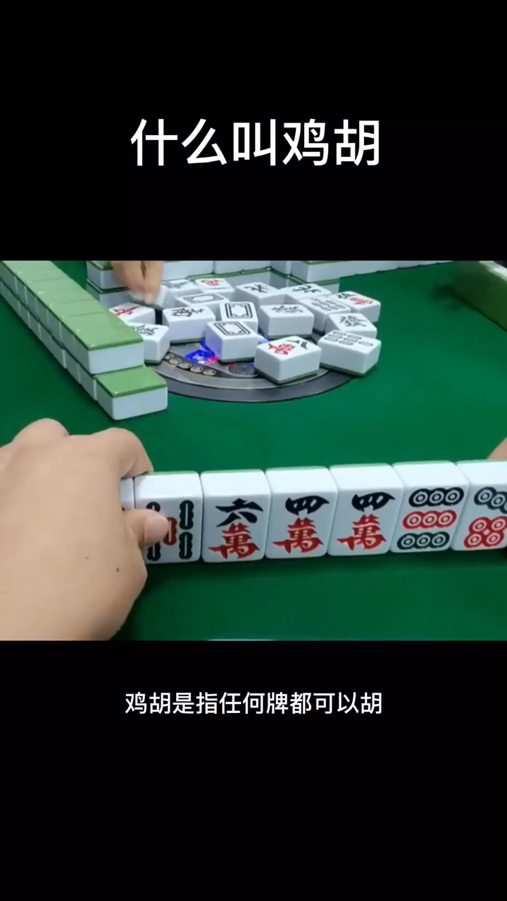 鸡胡是什么样子的牌图片