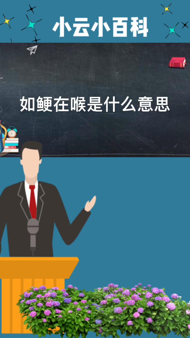 如鲠在喉是什么意思