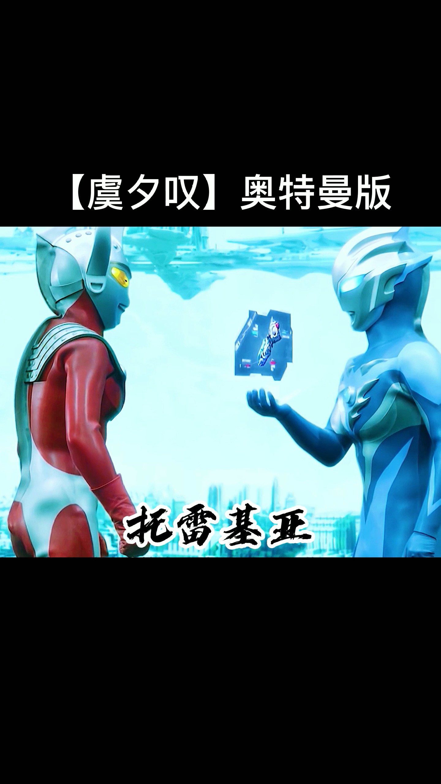 奥特曼#【虞夕叹】奥特曼版