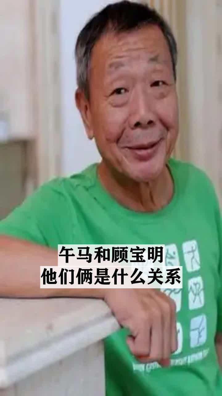 午马和顾宝明他们俩是什么关系