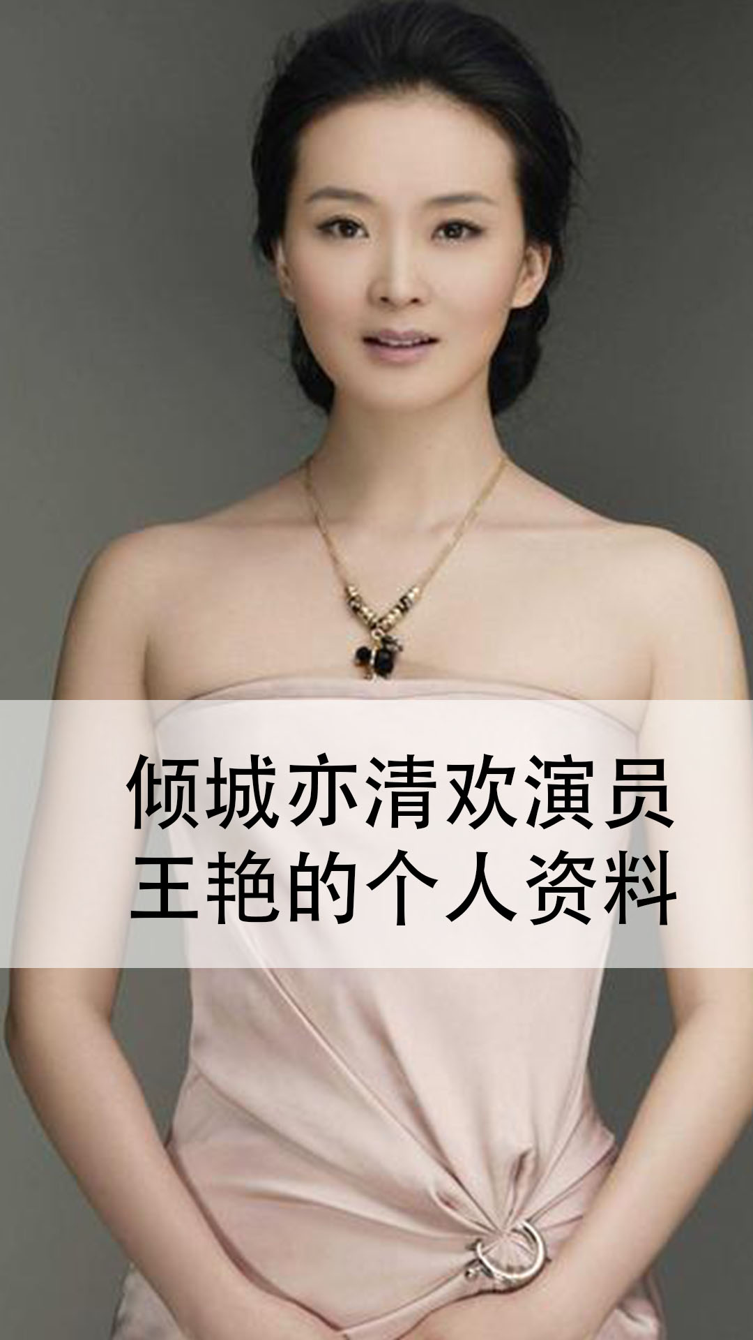 倾城亦清欢演员王艳的个人资料