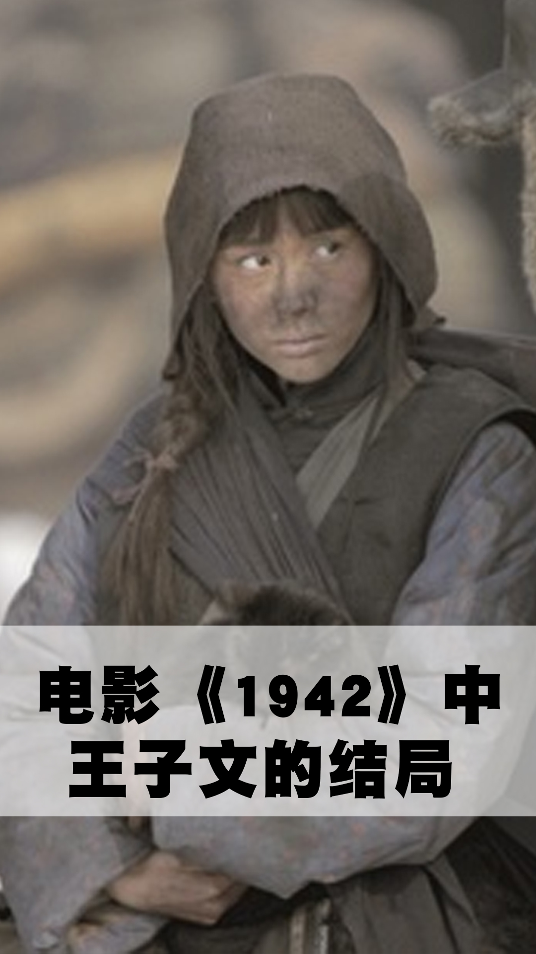 电影《1942》中王子文的结局