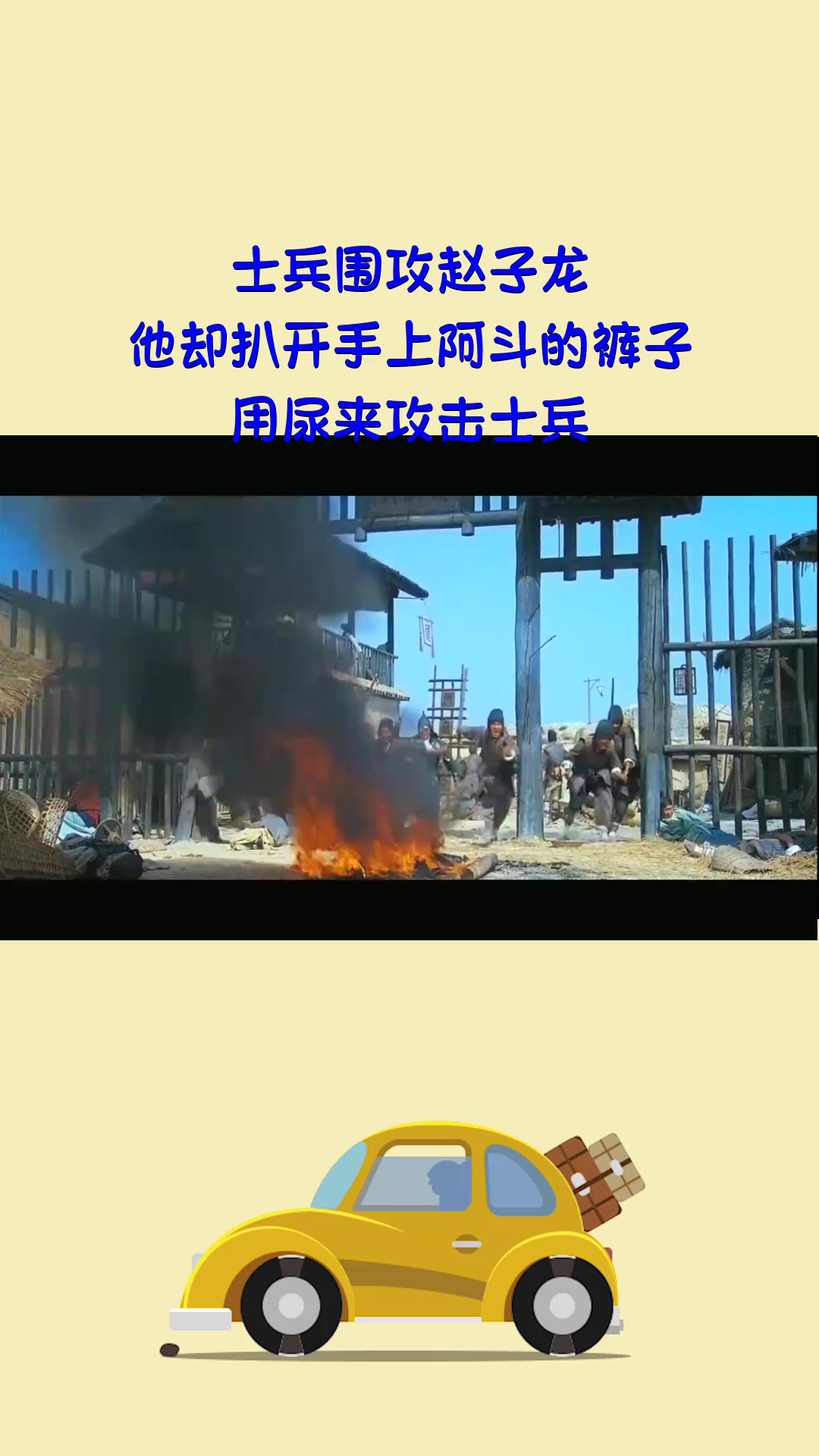 精彩影视#士兵围攻赵子龙,他却扒开手上阿斗的裤子,用尿来攻击士兵