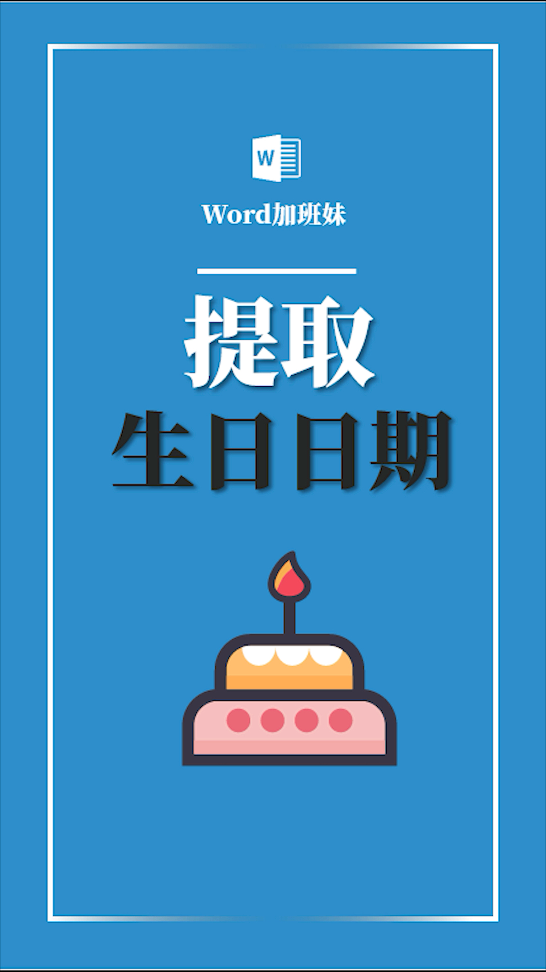 你喜欢的样子我都有#一招学会提取生日日期,快学起来吧!