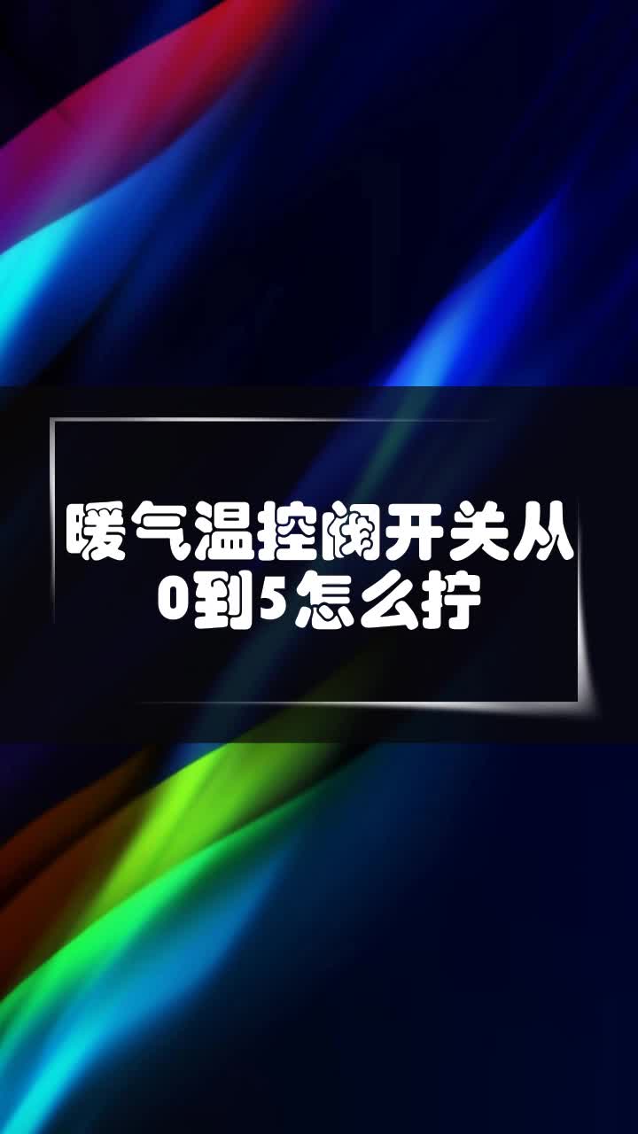 暖气温控阀开关从0到5怎么拧