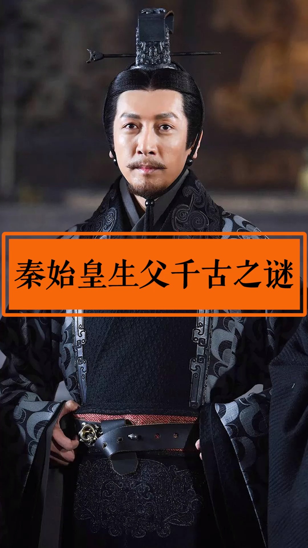 未解之谜#秦始皇生父到底是吕不韦还是秦异人,谁能破解这千古之谜?