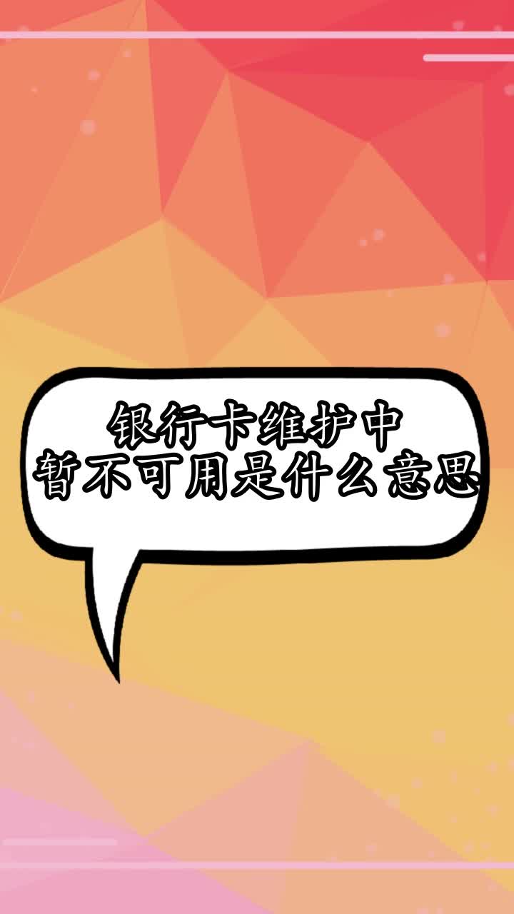 銀行卡維護中暫不可用是什麼意思,你知道了嗎