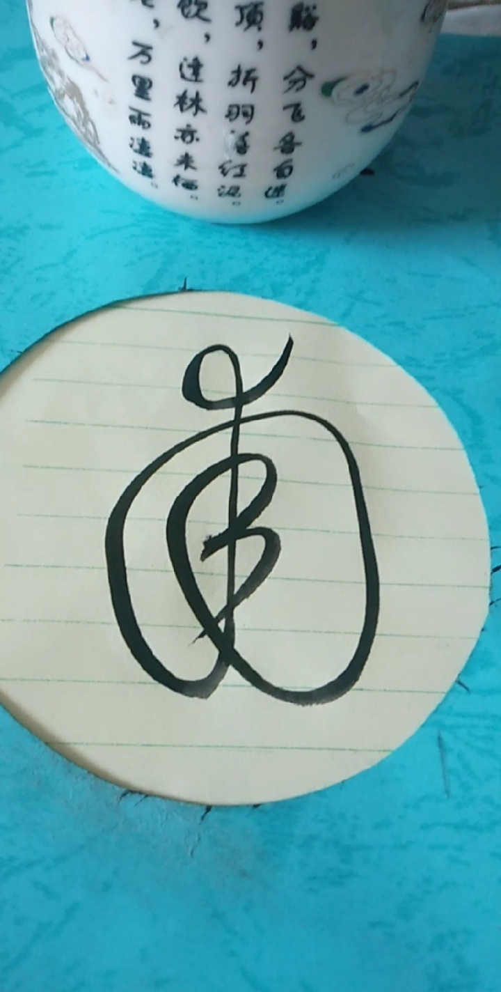 王羲之草书#画个苹果,像不?草书:甫!