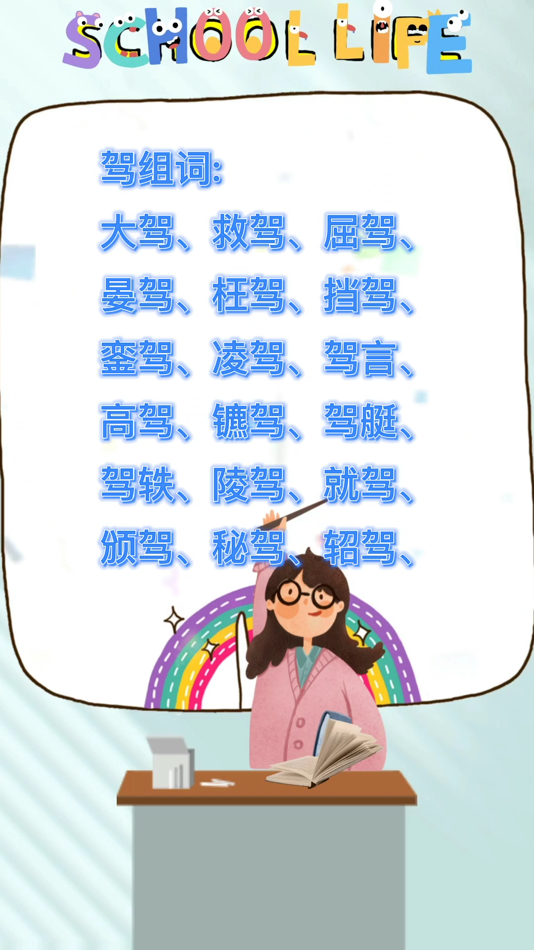 驾字组词?我们一起学习一下