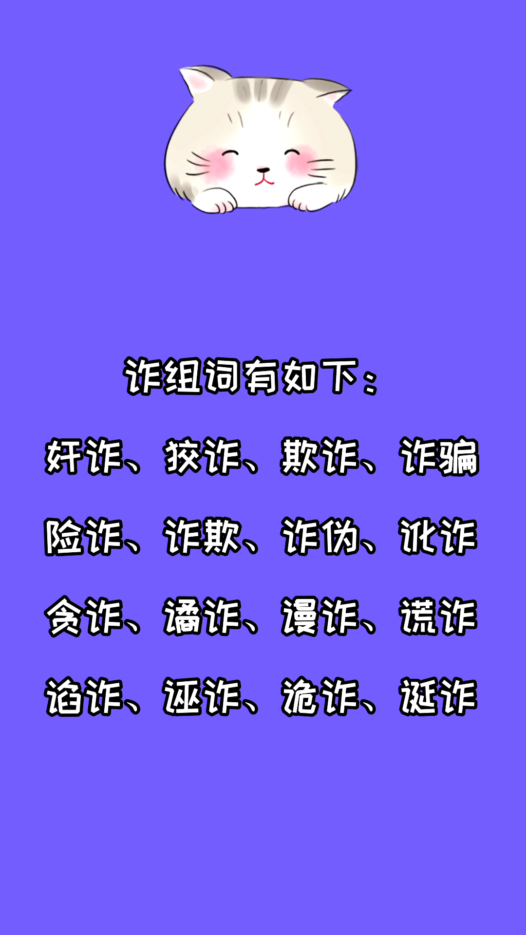 诈组词有哪些?看看就知道了