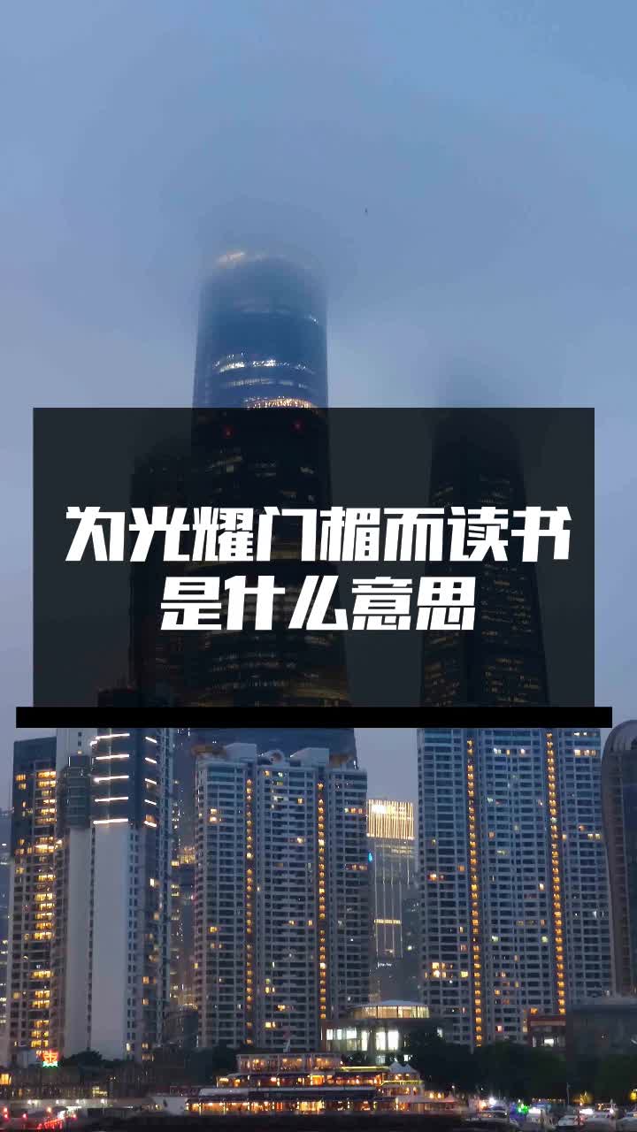 为光耀门楣而读书是什么意思
