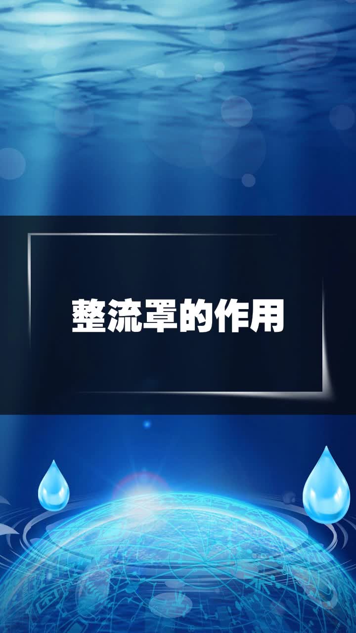 整流罩的作用