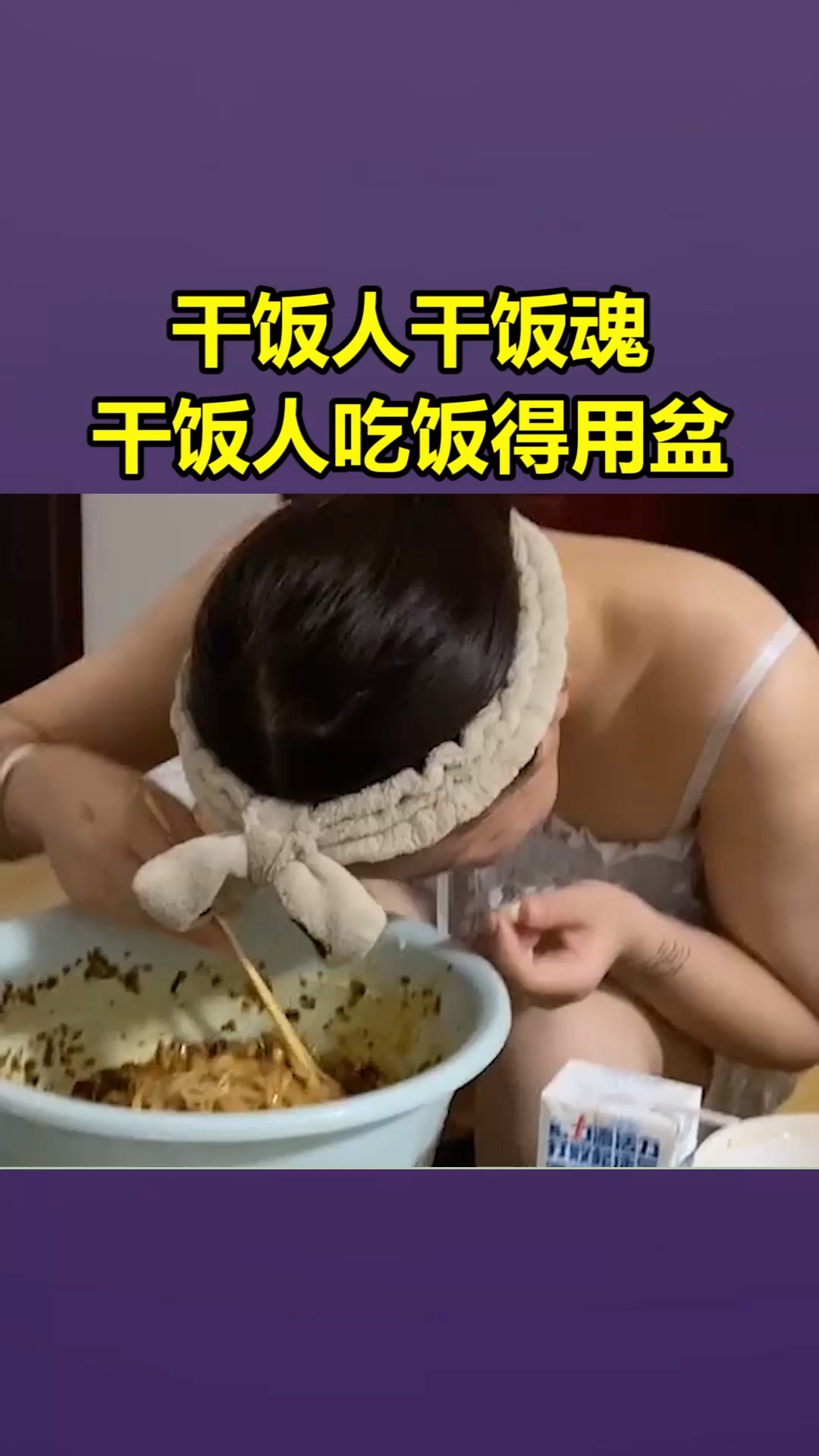 我要上热门#干饭人干饭魂,干饭人吃饭得用盆!