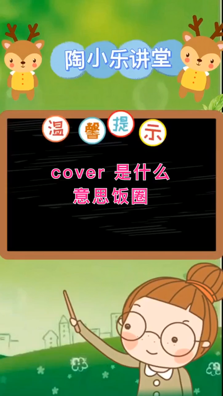 cover什么意思图片