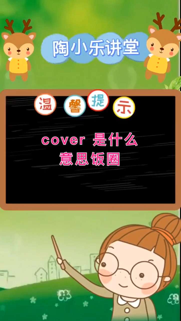 cover是什么意思饭圈