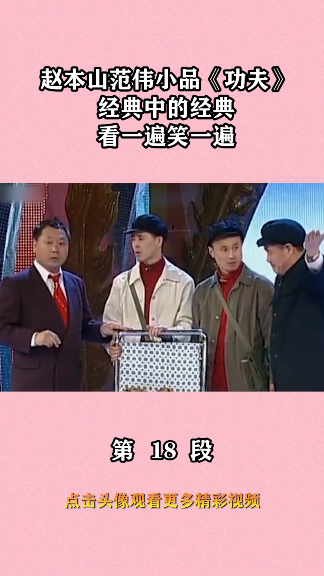 我要上热门#赵本山范伟小品《功夫》,经典中的经典,看一遍笑一遍!