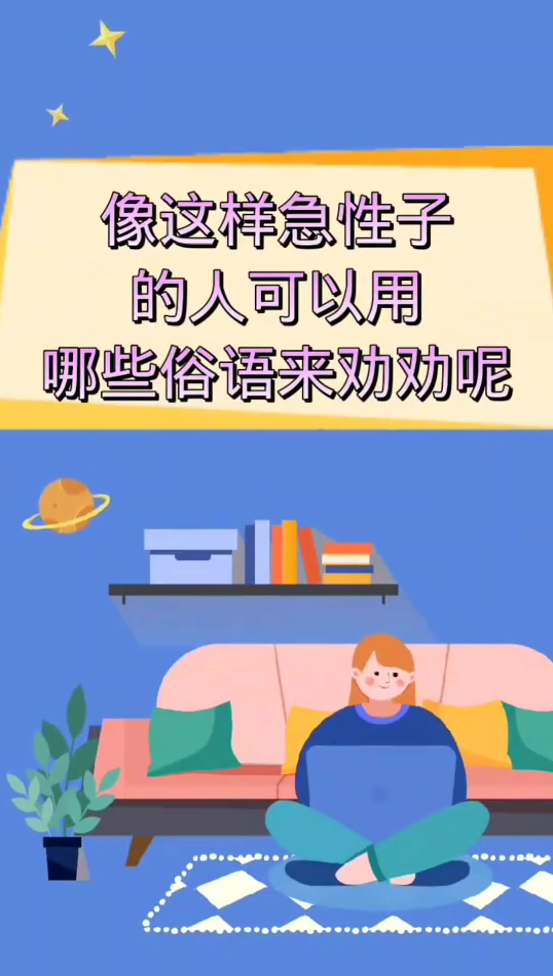 像这样急性子的人可以用哪些俗语劝?