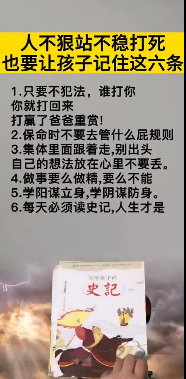 人不狠站不稳,下面这六条,打死也要孩子记住