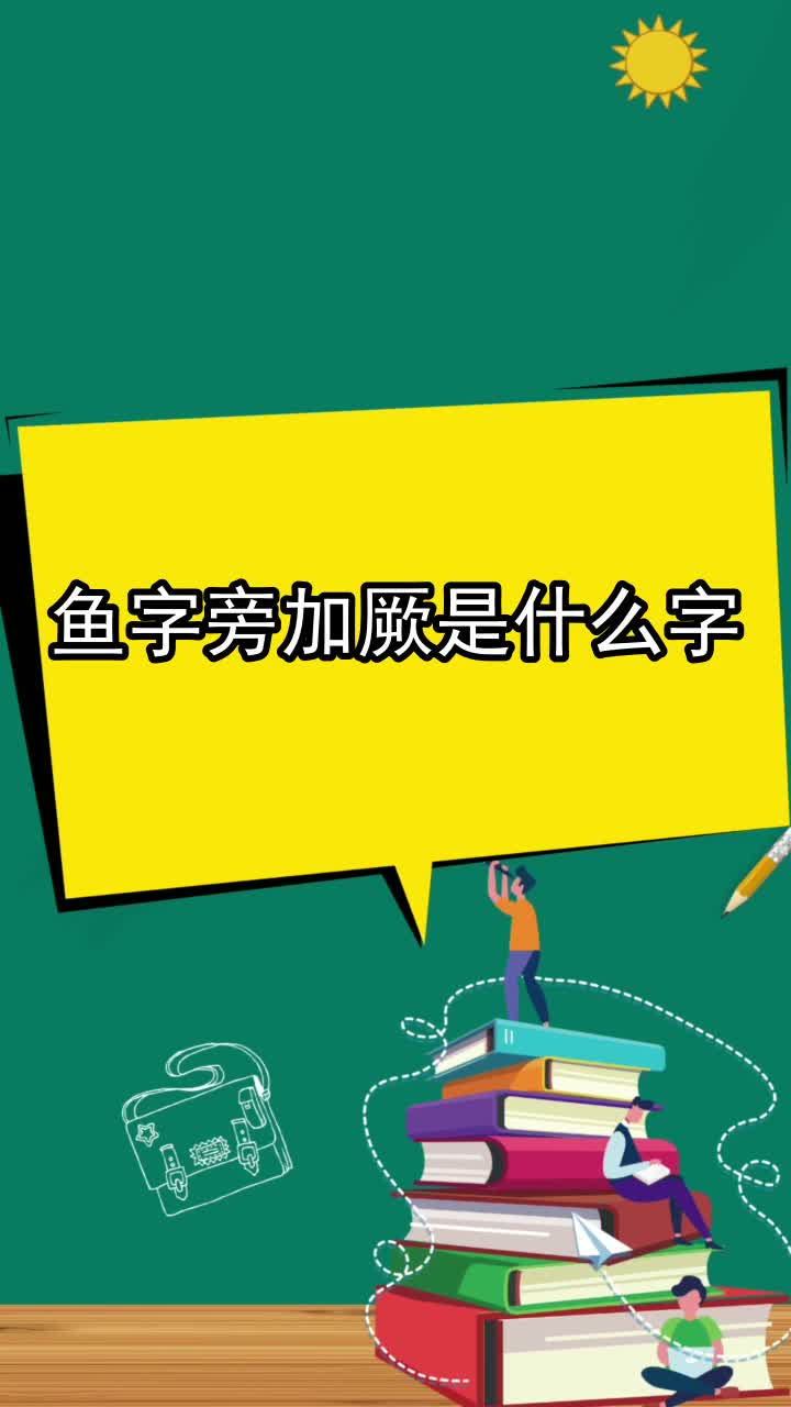 鱼字旁加厥是什么字,你听懂了吗