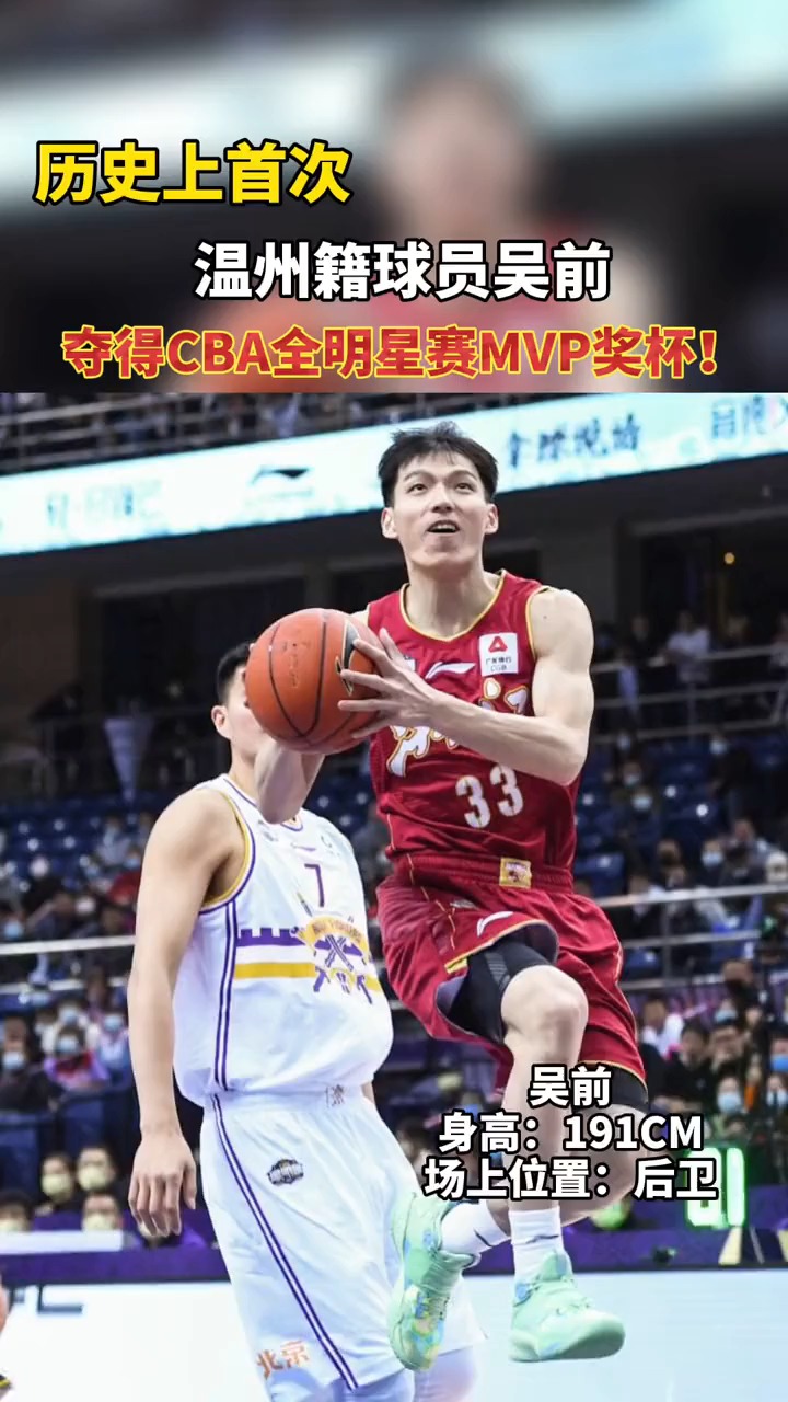 历史上首次,温州籍球员吴前夺得cba全明星赛mvp奖杯!