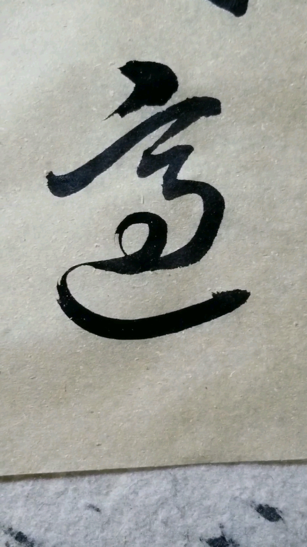 同,適,字草書.感謝點讚的朋友,.臨的草決百韻歌單字.