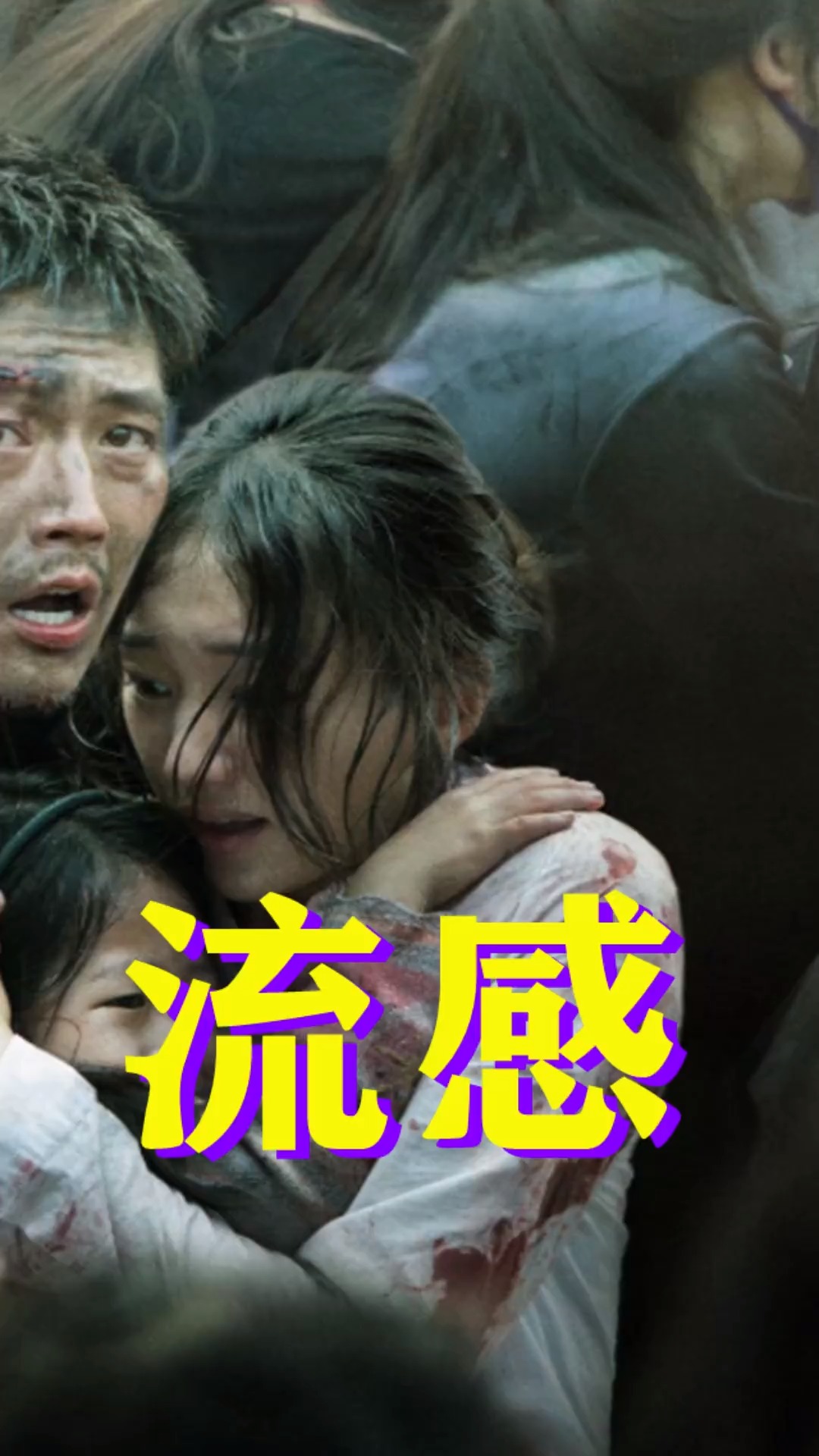 精彩影视#繁华都市被阻止遗弃,韩国电影《流感》中集