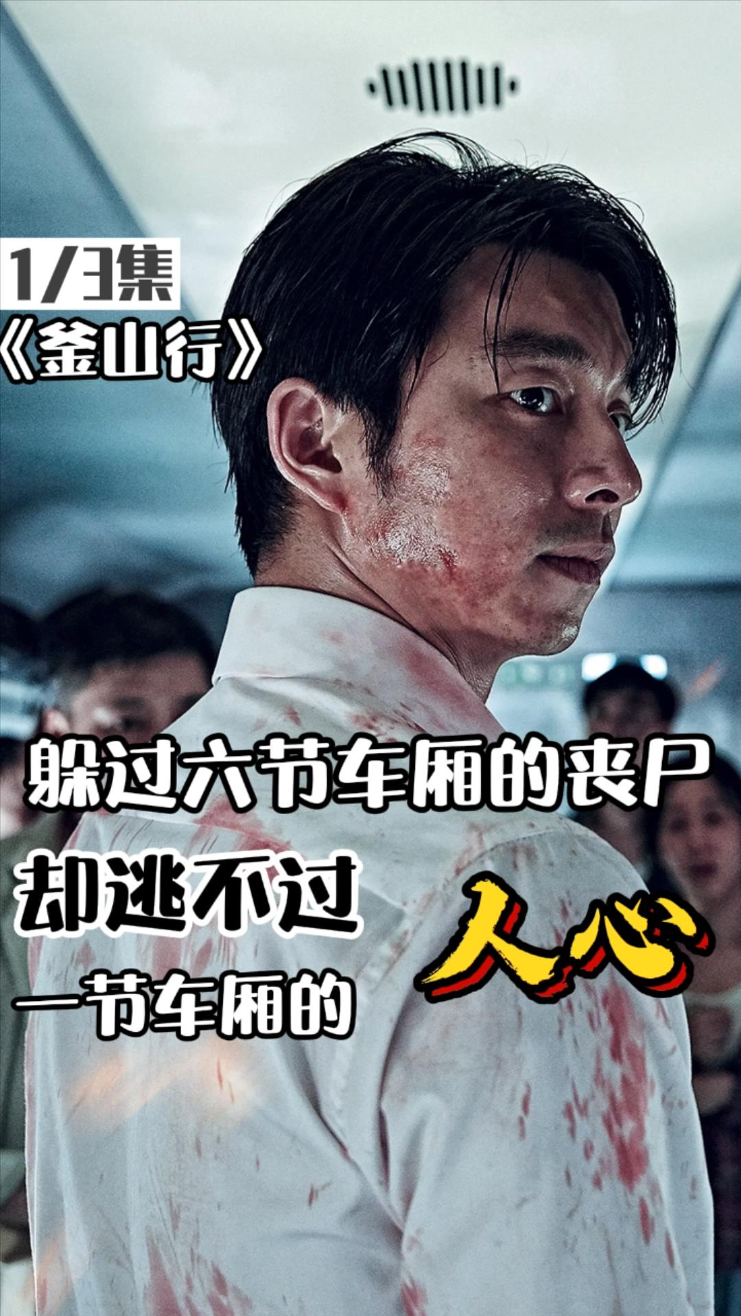 影视解说#《釜山行》躲过了六节车厢的丧尸,却逃不过一节车厢的人 !!