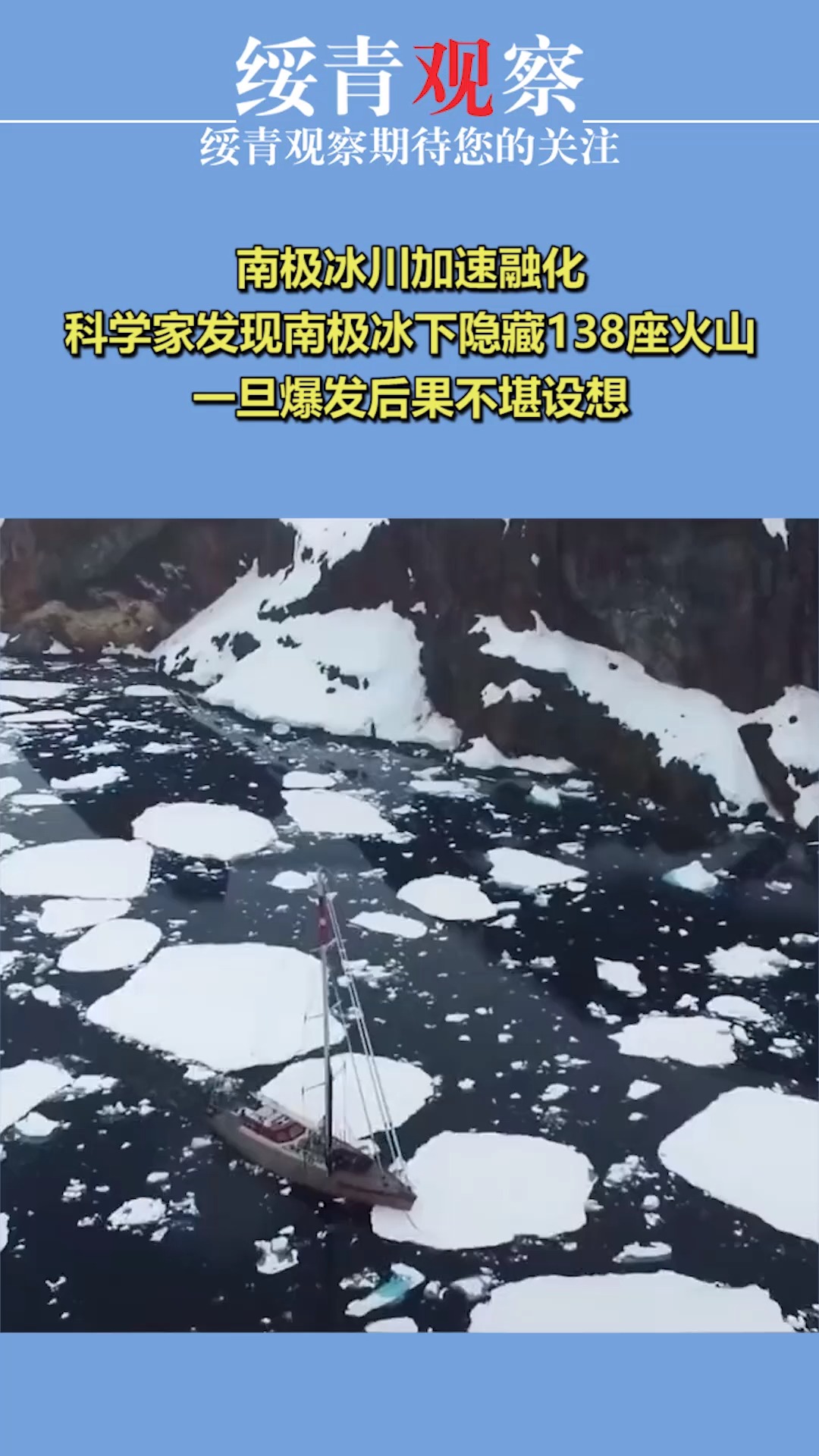 南极冰川加速融化,科学家发现南极冰下隐藏138座火山,一旦爆发后果不